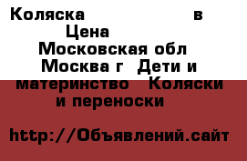 Коляска Espiro Modena 2 в 1 › Цена ­ 6 000 - Московская обл., Москва г. Дети и материнство » Коляски и переноски   
